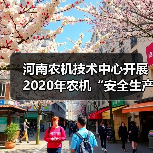 河南农机技术中心开展2020年农机“安全生产月”宣传咨询日活动(图2) 河南农机技术中心开展2020年农机“安全生产月”宣传咨询日活动(图2)