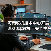 河南农机技术中心开展2020年农机“安全生产月”宣传咨询日活动(图3) 河南农机技术中心开展2020年农机“安全生产月”宣传咨询日活动(图3)