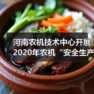 河南农机技术中心开展2020年农机“安全生产月”宣传咨询日活动(图4) 河南农机技术中心开展2020年农机“安全生产月”宣传咨询日活动(图4)