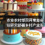 农业农村部召开常务会议研究部署乡村产业发展工作(图2) 农业农村部召开常务会议研究部署乡村产业发展工作(图2)