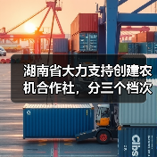 湖南省大力支持创建农机合作社,分三个档次予以奖补(图3) 湖南省大力支持创建农机合作社,分三个档次予以奖补(图3)