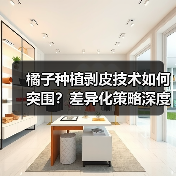 橘子种植剥皮技术如何突围?差异化策略深度解析(图2) 橘子种植剥皮技术如何突围?差异化策略深度解析(图2)