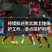 持续推进东北黑土地保护工作,重点保护利用这32个示范县!(图4) 持续推进东北黑土地保护工作,重点保护利用这32个示范县!(图4)