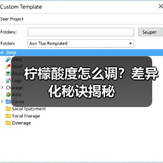 柠檬酸度怎么调?差异化秘诀揭秘(图2) 柠檬酸度怎么调?差异化秘诀揭秘(图2)