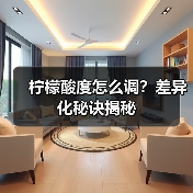 柠檬酸度怎么调？差异化秘诀揭秘