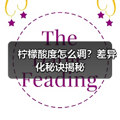 柠檬酸度怎么调?差异化秘诀揭秘(图3) 柠檬酸度怎么调?差异化秘诀揭秘(图3)