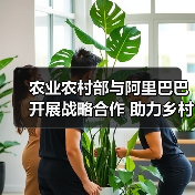 农业农村部与阿里巴巴开展战略合作 助力乡村振兴战略深入实施(图2) 农业农村部与阿里巴巴开展战略合作 助力乡村振兴战略深入实施(图2)