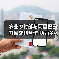 农业农村部与阿里巴巴开展战略合作 助力乡村振兴战略深入实施(图4) 农业农村部与阿里巴巴开展战略合作 助力乡村振兴战略深入实施(图4)