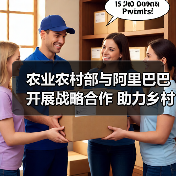 农业农村部与阿里巴巴开展战略合作 助力乡村振兴战略深入实施(图3) 农业农村部与阿里巴巴开展战略合作 助力乡村振兴战略深入实施(图3)