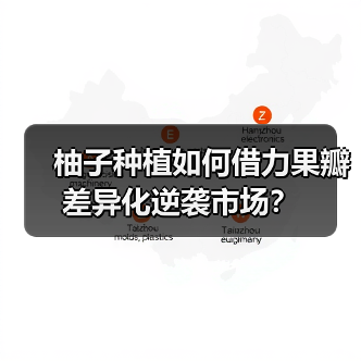 柚子种植如何借力果瓣差异化逆袭市场?(图4) 柚子种植如何借力果瓣差异化逆袭市场?(图4)