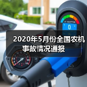2020年5月份全国农机事故情况通报（图3）