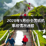 2020年5月份全国农机事故情况通报（图4）