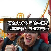 怎么办好今年的中国农民丰收节?农业农村部发通知了(图1) 怎么办好今年的中国农民丰收节?农业农村部发通知了(图1)