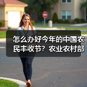 怎么办好今年的中国农民丰收节?农业农村部发通知了(图3) 怎么办好今年的中国农民丰收节?农业农村部发通知了(图3)