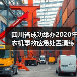 四川省成功举办2020年农机事故应急处置演练活动(图2) 四川省成功举办2020年农机事故应急处置演练活动(图2)