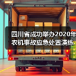 四川省成功举办2020年农机事故应急处置演练活动（图1）