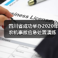 四川省成功举办2020年农机事故应急处置演练活动(图3) 四川省成功举办2020年农机事故应急处置演练活动(图3)