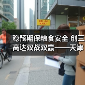 稳预期保粮食安全 创三高达双战双赢——天津市2020年“三夏”麦收圆满收官（图2）