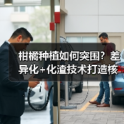 柑橘种植如何突围？差异化+化渣技术打造核心竞争力（图3）