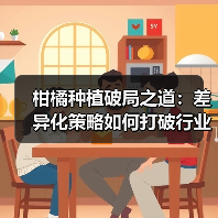 柑橘种植破局之道：差异化策略如何打破行业红海？
