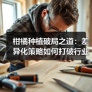 柑橘种植破局之道：差异化策略如何打破行业红海？（图2）