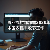 农业农村部部署2020年中国农民丰收节工作（图1）