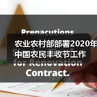 农业农村部部署2020年中国农民丰收节工作(图4) 农业农村部部署2020年中国农民丰收节工作(图4)