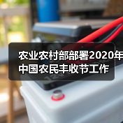 农业农村部部署2020年中国农民丰收节工作(图3) 农业农村部部署2020年中国农民丰收节工作(图3)