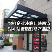 农机企业注意！陕西省对补贴资质到期产品延期6个月办理补贴手续，具体操作看这里（图1）