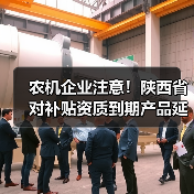 农机企业注意!陕西省对补贴资质到期产品延期6个月办理补贴手续,具体操作看这里(图4) 农机企业注意!陕西省对补贴资质到期产品延期6个月办理补贴手续,具体操作看这里(图4)