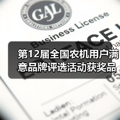 第12届全国农机用户满意品牌评选活动获奖品牌公示(图2) 第12届全国农机用户满意品牌评选活动获奖品牌公示(图2)