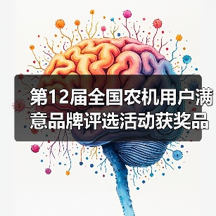 第12届全国农机用户满意品牌评选活动获奖品牌公示(图1) 第12届全国农机用户满意品牌评选活动获奖品牌公示(图1)