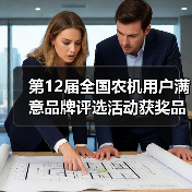 第12届全国农机用户满意品牌评选活动获奖品牌公示(图3) 第12届全国农机用户满意品牌评选活动获奖品牌公示(图3)