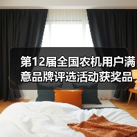 第12届全国农机用户满意品牌评选活动获奖品牌公示(图4) 第12届全国农机用户满意品牌评选活动获奖品牌公示(图4)