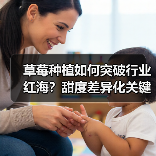 草莓种植如何突破行业红海?甜度差异化关键策略揭秘(图2) 草莓种植如何突破行业红海?甜度差异化关键策略揭秘(图2)
