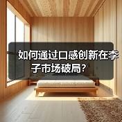 如何通过口感创新在李子市场破局？（图3）