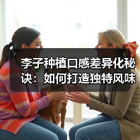 李子种植口感差异化秘诀:如何打造独特风味?(图3) 李子种植口感差异化秘诀:如何打造独特风味?(图3)