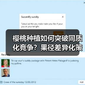 樱桃种植如何突破同质化竞争？果径差异化策略全解析