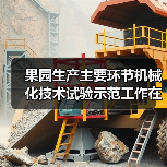 果园生产主要环节机械化技术试验示范工作在重庆万州开局良好(图2) 果园生产主要环节机械化技术试验示范工作在重庆万州开局良好(图2)