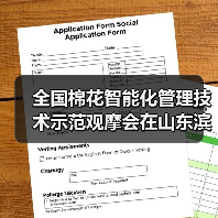 全国棉花智能化管理技术示范观摩会在山东滨州召开(图2) 全国棉花智能化管理技术示范观摩会在山东滨州召开(图2)