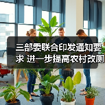三部委联合印发通知要求 进一步提高农村改厕工作实效（图1）