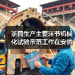 茶园生产主要环节机械化试验示范工作在安徽黄山有序推进(图1) 茶园生产主要环节机械化试验示范工作在安徽黄山有序推进(图1)