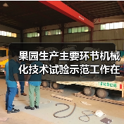 果园生产主要环节机械化技术试验示范工作在重庆万州开局良好(图3) 果园生产主要环节机械化技术试验示范工作在重庆万州开局良好(图3)