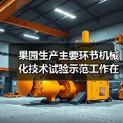 果园生产主要环节机械化技术试验示范工作在重庆万州开局良好(图4) 果园生产主要环节机械化技术试验示范工作在重庆万州开局良好(图4)