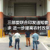 三部委联合印发通知要求 进一步提高农村改厕工作实效(图3) 三部委联合印发通知要求 进一步提高农村改厕工作实效(图3)