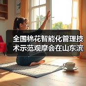 全国棉花智能化管理技术示范观摩会在山东滨州召开(图3) 全国棉花智能化管理技术示范观摩会在山东滨州召开(图3)