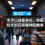 李子口感差异化：创新技术如何突破种植竞争？（图4）