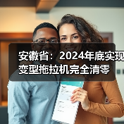 安徽省:2024年底实现变型拖拉机完全清零(图4) 安徽省:2024年底实现变型拖拉机完全清零(图4)