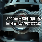 2020年水稻种植机械化田间日活动在江苏盐城举办（图2）