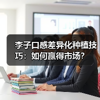 李子口感差异化种植技巧：如何赢得市场？